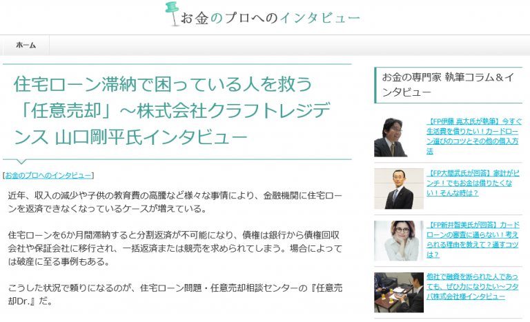 お金のプロへのインタビュー に弊社代表取締役 山口剛平の